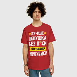 Футболка оверсайз мужская Лучше девушка без пси чем машина Мицубиси, цвет: красный — фото 2