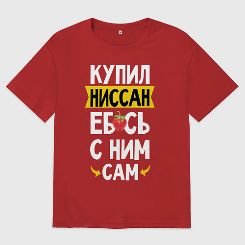 Мужская футболка оверсайз Купил Ниссан ебсь с ним сам / Красный – фото 1