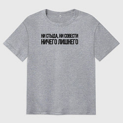 Футболка оверсайз мужская НИ СТЫДА, НИ СОВЕСТИ НИЧЕГО ЛИШНЕГО, цвет: меланж