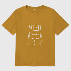 Футболка оверсайз мужская Бесите мяу белый, цвет: горчичный