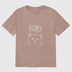 Футболка оверсайз мужская Бесите мяу белый, цвет: пыльно-розовый