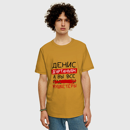 Мужская футболка оверсайз ДЕНИС ДАртаньян, а все мушкетеры / Горчичный – фото 3