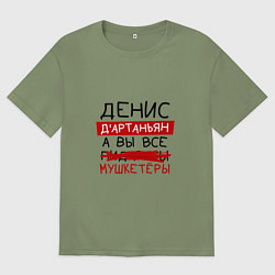 Футболка оверсайз мужская ДЕНИС ДАртаньян, а все мушкетеры, цвет: авокадо
