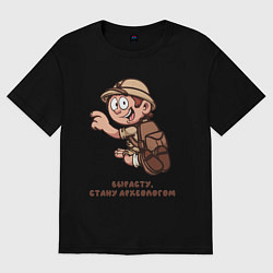 Футболка оверсайз мужская Вырасту, стану археологом, цвет: черный