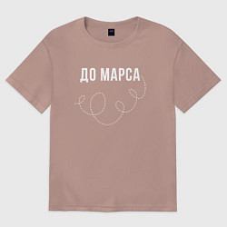 Футболка оверсайз мужская До Марса, цвет: пыльно-розовый