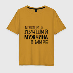 Футболка оверсайз мужская Так выглядит ЛУЧШИЙ МУЖЧИНА в мире, цвет: горчичный