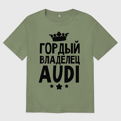 Футболка оверсайз мужская Гордый владелец Audi, цвет: авокадо