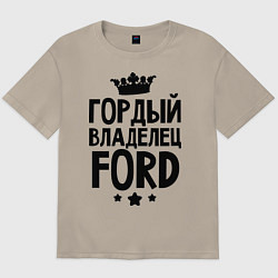 Футболка оверсайз мужская Гордый владелец Ford, цвет: миндальный