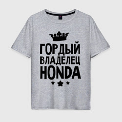 Футболка оверсайз мужская Гордый владелец Honda, цвет: меланж