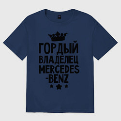 Футболка оверсайз мужская Гордый владелец Mercedes-benz, цвет: тёмно-синий