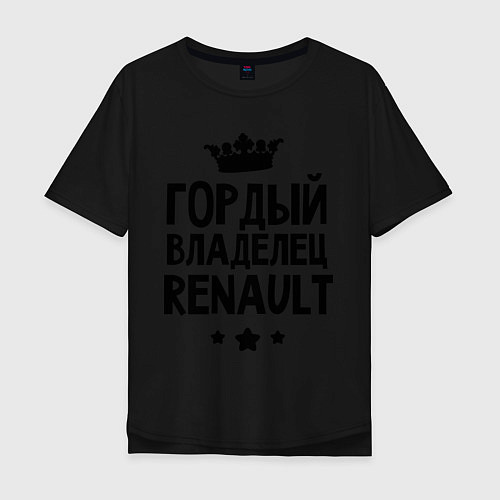 Мужская футболка оверсайз Гордый владелец Renault / Черный – фото 1