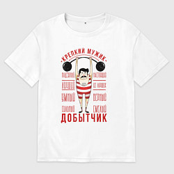 Футболка оверсайз мужская Крепкий мужик Добытчик, цвет: белый