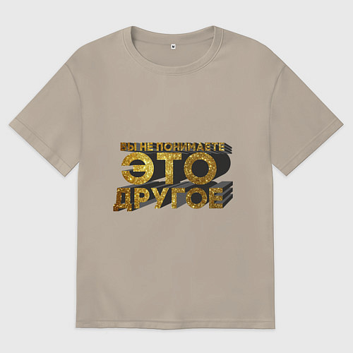 Мужская футболка оверсайз Вы не понимаете, это другое gold / Миндальный – фото 1