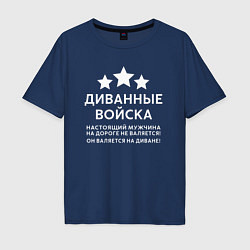 Мужская футболка оверсайз Диванные войска О мужчинах!