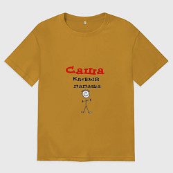 Футболка оверсайз мужская Саша - клевый папаша, цвет: горчичный