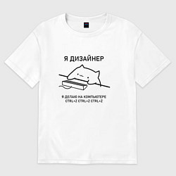 Футболка оверсайз мужская ДИЗАЙНЕР КОТ, цвет: белый