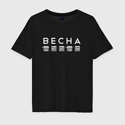 Футболка оверсайз мужская Весна Аккорды, цвет: черный