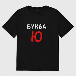 Футболка оверсайз мужская Мем - Буква Ю, цвет: черный