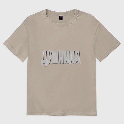 Мужская футболка оверсайз Душнила Душный человек Нудный / Миндальный – фото 1