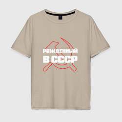 Футболка оверсайз мужская РОЖДЕННЫЙ В СССР СЕРП И МОЛОТ, цвет: миндальный