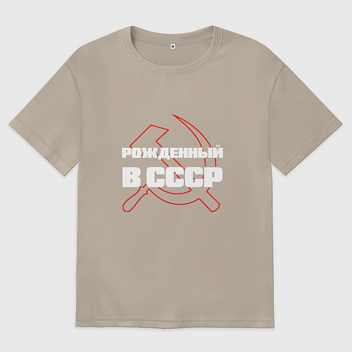 Мужская футболка оверсайз РОЖДЕННЫЙ В СССР СЕРП И МОЛОТ / Миндальный – фото 1