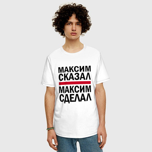 Мужская футболка оверсайз МАКСИМ СКАЗАЛ МАКСИМ СДЕЛАЛ / Белый – фото 3
