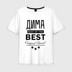 Футболка оверсайз мужская ДМИТРИЙ BEST OF THE BEST, цвет: белый