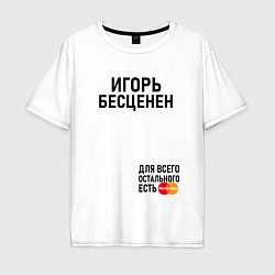 Футболка оверсайз мужская ИГОРЬ БЕСЦЕНЕН, цвет: белый