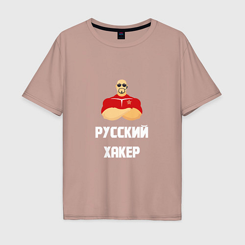 Мужская футболка оверсайз Russian Хакер / Пыльно-розовый – фото 1