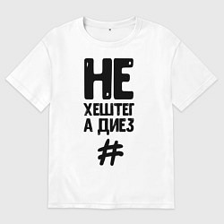 Футболка оверсайз мужская Не Хештег а Диез Черный, цвет: белый