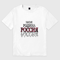 Футболка оверсайз мужская Моя Родина Россия!, цвет: белый
