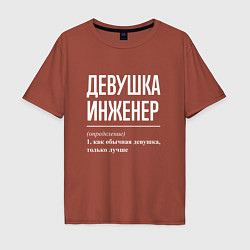 Футболка оверсайз мужская Девушка Инженер, цвет: кирпичный
