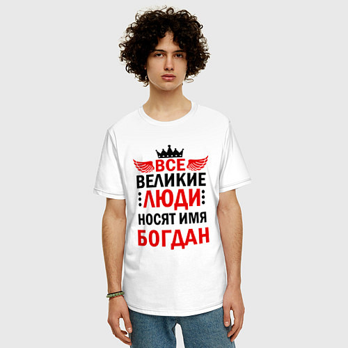 Мужская футболка оверсайз Все великие люди носят имя Богдан / Белый – фото 3