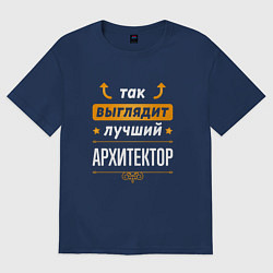 Футболка оверсайз мужская Архитектор Выглядит Так, цвет: тёмно-синий