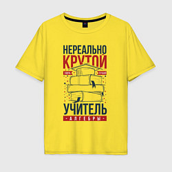 Футболка оверсайз мужская Нереально крутой учитель алгебры, цвет: желтый