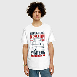 Футболка оверсайз мужская Нереально крутой учитель истории, цвет: белый — фото 2
