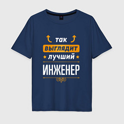 Футболка оверсайз мужская Инженер Выглядит Так, цвет: тёмно-синий