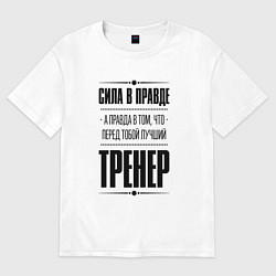 Футболка оверсайз мужская Тренер Правда, цвет: белый