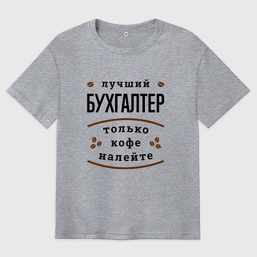 Мужская футболка оверсайз Лучший Бухгалтер и Кофе / Меланж – фото 1