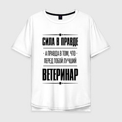 Футболка оверсайз мужская Ветеринар Правда, цвет: белый