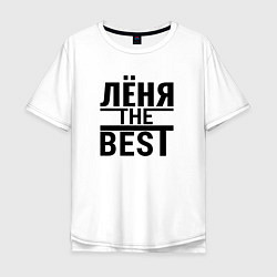 Футболка оверсайз мужская ЛЁНЯ THE BEST, цвет: белый