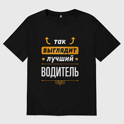 Футболка оверсайз мужская Так выглядит лучший Водитель стрелочки наверх, цвет: черный