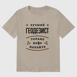 Футболка оверсайз мужская Лучший Геодезист и Кофе, цвет: миндальный