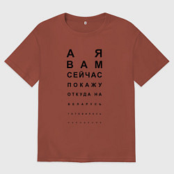 Футболка оверсайз мужская А Я ВАМ СЕЙЧАС ЩАС ПОКАЖУ, цвет: кирпичный
