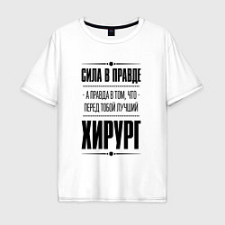 Футболка оверсайз мужская Надпись: я Хирург а какая твоя суперсила?, цвет: белый