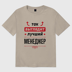 Футболка оверсайз мужская Так выглядит лучший Менеджер стрелочки наверх, цвет: миндальный