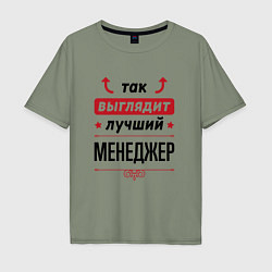 Футболка оверсайз мужская Так выглядит лучший Менеджер стрелочки наверх, цвет: авокадо
