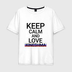 Мужская футболка оверсайз Keep calm Kineshma Кинешма