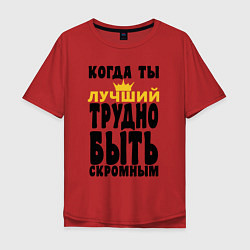 Футболка оверсайз мужская КОГДА ТЫ ЛУЧШИЙ ТРУДНО БЫТЬ СКРОМНЫМ, цвет: красный