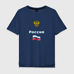 Футболка оверсайз мужская Россия Герб Флаг, цвет: тёмно-синий